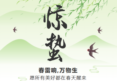 一雷驚蟄始，微雨眾卉新。