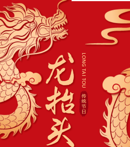 二月二龍?zhí)ь^，春風(fēng)化雨萬物蘇