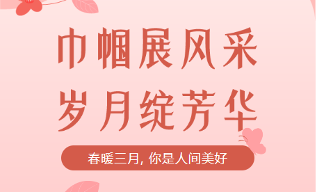 致敬女神，慶祝女神節(jié)！